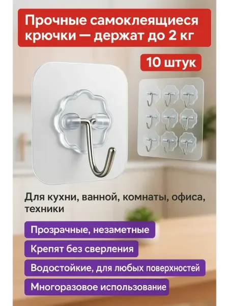 Берри1383 крючки самоклеящиеся прозрачные