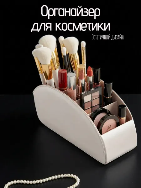 Органайзер для косметики и канцелярии настольный