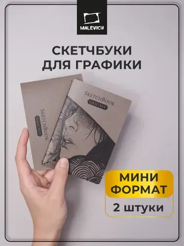Мини скетчбук для графики Малевичъ, кремовая бумага GrafArt 150 г/м, 9х13 см и 13х9 см, 20 л, набор 2 шт, блокноты для рисования карандашами, ручками и сухих техник