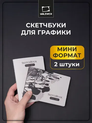 Мини скетчбук для графики Малевичъ, белая бумага GrafArt 160 г/м, 9х13 см и 13х9 см, 20 л, набор 2 шт, блокноты для рисования карандашами, ручками и сухих техник