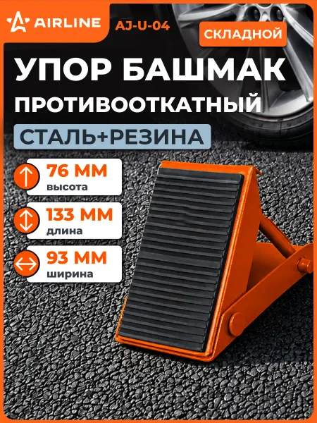 AIRLINE Противооткатный упор для авто башмак 13х9.3х7.6см
