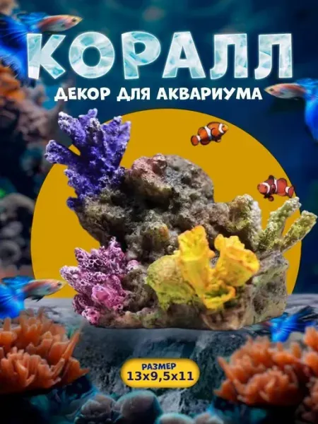 Нет бренда Декорация для аквариума, коралловый цветок 13х9,5х11,5см