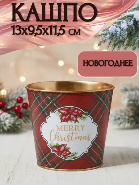 Melassa Ведерко кашпо новогоднее металлическое 13х9,5х11,5см