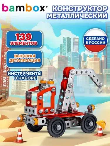Конструктор металлический для мальчиков железный детский развивающий, сборная модель Кран, набор 139 элементов с подвижными деталями, Bambox