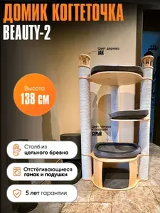 Когтеточка домик для кошек MYSNOOPY Beauty-2 (139 см), цвет в лаке, подушки серые