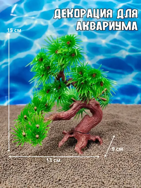 ZooAqua Декорация для аквариума Ветка под елку 13х9х15см