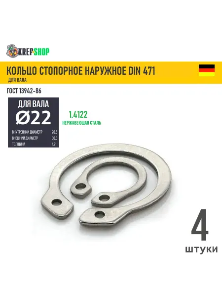 Schafer+Peters GmbH Стопорное кольцо Ф22 нар. нерж. DIN 471 ГОСТ 13942,4 шт