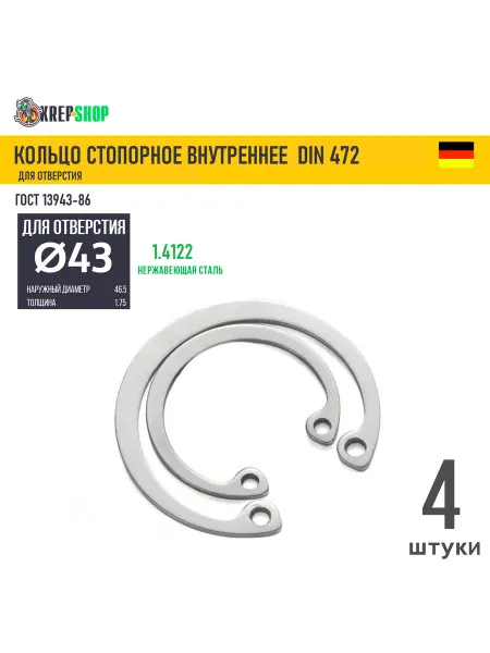 Schafer+Peters GmbH Стопорное кольцо Ф43 внутр. нерж. DIN 472 ГОСТ 13943,4 шт