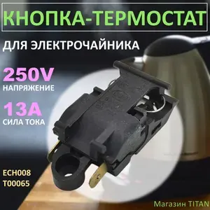 Кнопка, выключатель, термостат для чайника T125, 13A, 250V, ECH008
