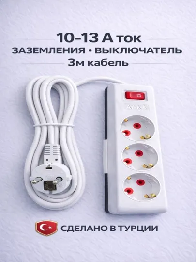 Электрический удлинитель 3 м , 3 розетки с заземлением с выключателем 13A , AY-KA