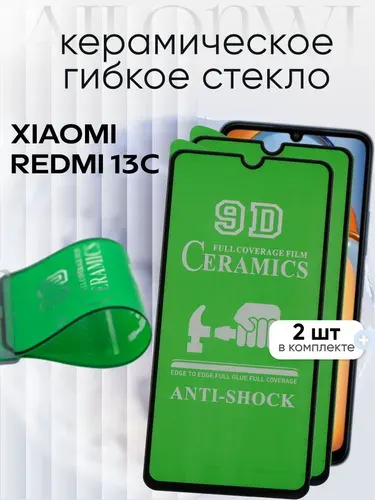 Набор 2шт. Керамическое гибкое защитное стекло для Xiaomi Redmi 13C, сяоми редми 13С