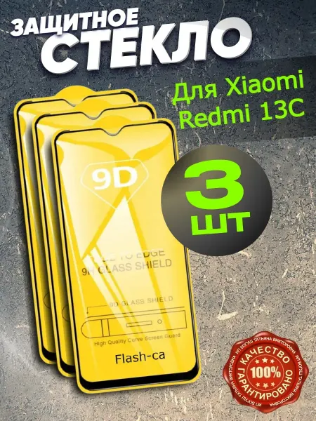 РеалИдеал Защитное стекло на Xiaomi redmi 13c, сяоми redmi 13с