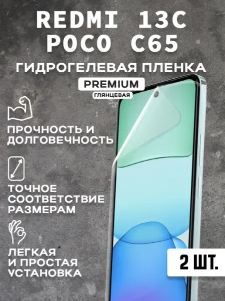 Защитная гидрогелевая пленка на экран REDMI 13C POCO C65 2шт