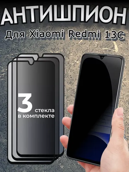 РеалИдеал Защитное стекло антишпион на Xiaomi redmi 13c