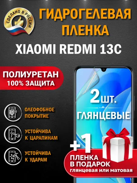 Апрес Защитная гидрогелевая пленка на экран Xiaomi Redmi 13C