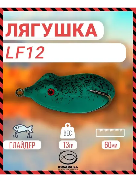 Kosadaka Приманка Лягушка-глайдер LF12 60mm 13g, цвет C17