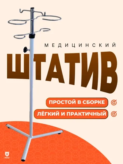 Стойка для капельницы, штатив медицинский