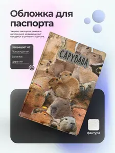 Обложка на паспорт много много капибар