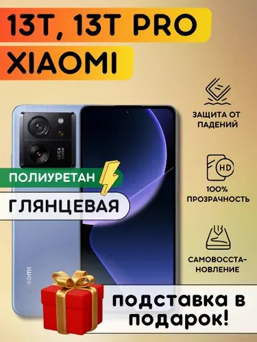 Гидрогелевая полиуретановая пленка на Xiaomi 13T, 13T PRO, пленка защитная на ксиоми 13Т, 13Т ПРО, Гидрогелиевая противоударная бронепленка на Xiaomi 13T, 13T PRO