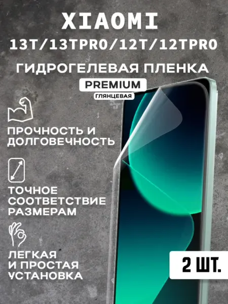 Защитная гидрогелевая пленка на экран XIAOMI 13T 13TPRO