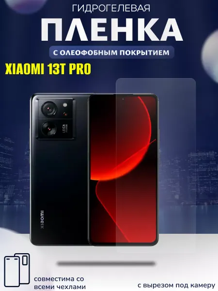 Ailonwi Защитная гидрогелевая пленка на Xiaomi 13T Pro