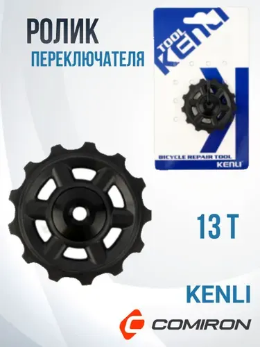 Ролик натяжителя заднего переключателя 13T . Пластиковый. KENLI /KL-4012B/ черный/ уп200/