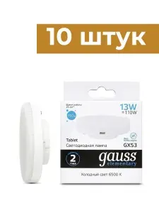 Gauss Elementary Лампа светодиодная GX53 13W(950lm) 6500K 6K матовая, пластик/алюм. - 10 штук
