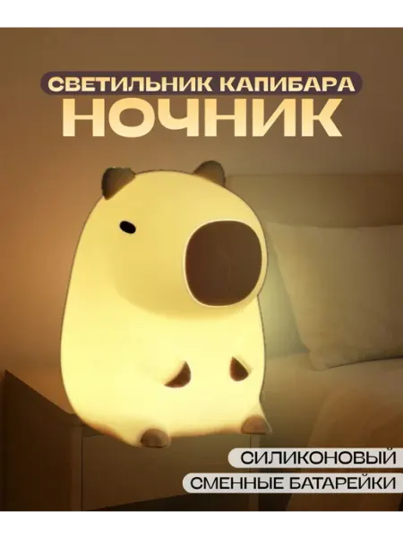 Светильник ночник детский силиконовый Капибара
