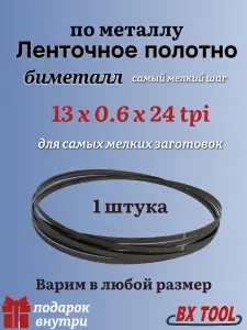 Ленточная пила по металлу 1790 мм, 13x0.6x24 TPI, биметалл, BX Tool