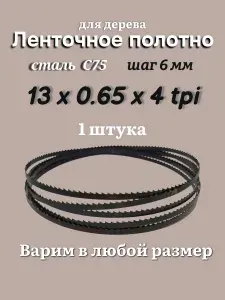 Ленточная пила по дереву 3080 мм, 13x0.65, 4 TPI / 6мм для столярных работ