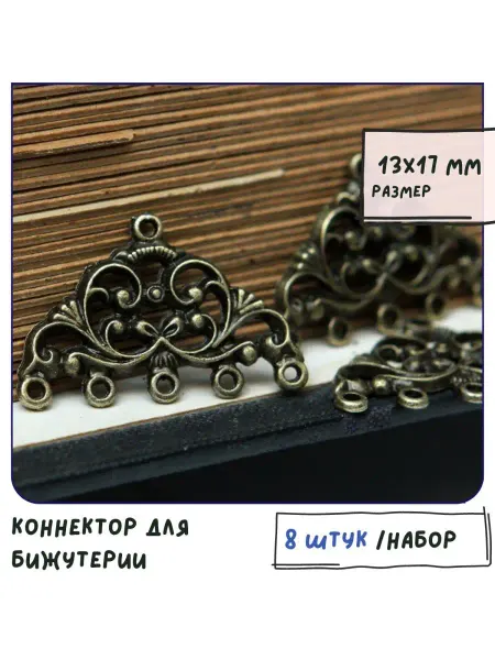 Кафебижу Коннектор для бижутерии 8 шт античная бронза, 13x17x2 мм