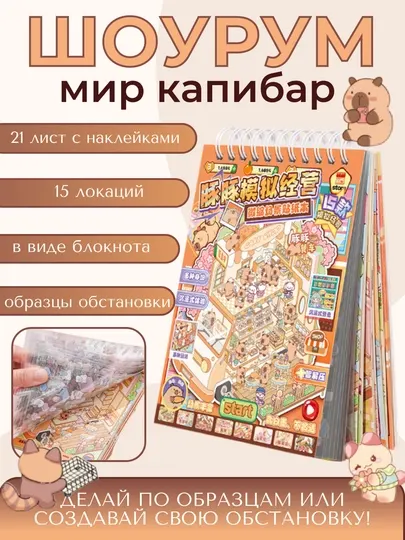 Румбокс капибары, наклейки для детского для творчества
