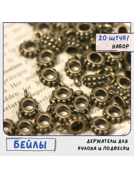 Кафебижу Бейл держатель для кулона, античная бронза, 13x8x5 мм