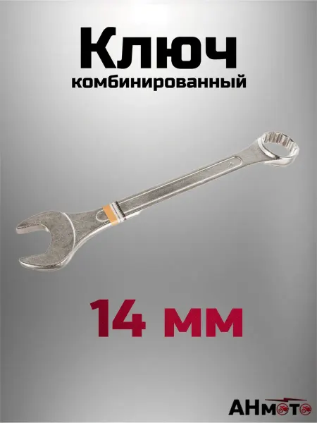 АНмото Ключ комбинированный 14 мм