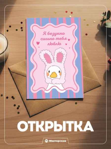 Милая открытка на 14 февраля