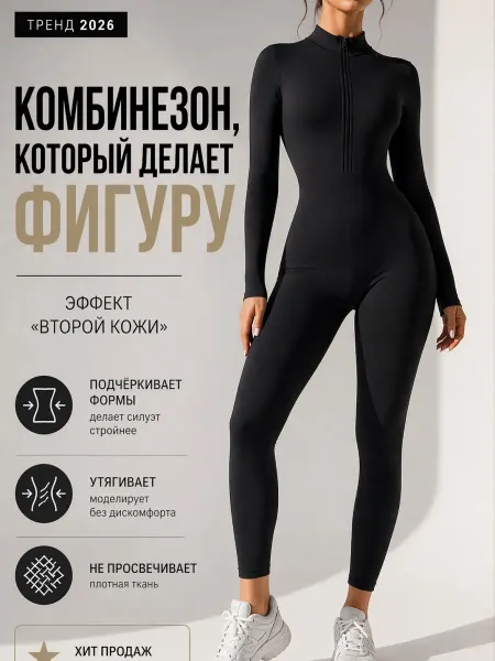 Комбинезон спортивный моделирующий