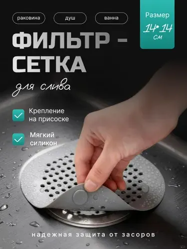 Сетка для раковины, силиконовая, 14 см х 14 см