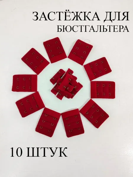 Фурнитур Застёжки для бюстгальтера 10 штук