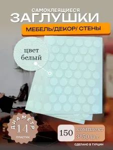 Заглушки декоративные, самоклеящиеся, 14мм, Белый, 150шт