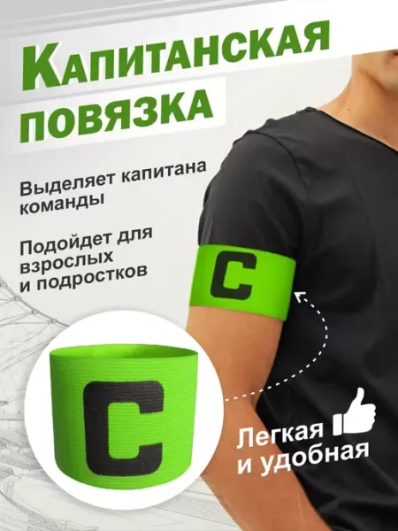 Капитанская повязка для футбола Повязка капитана Зеленая