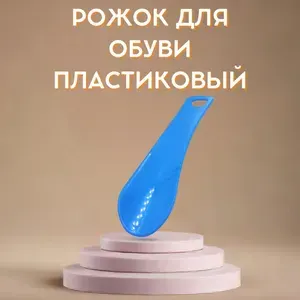 Рожок для обуви пластиковый 14см, желтый цвет