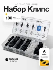 Автофрейм Клипса крепежная автомобильная, 14 мм, 99 шт.