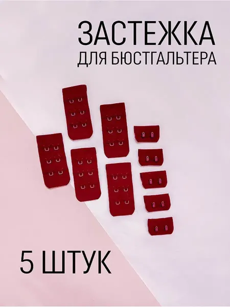 Фурнитур Застежка для бюстгальтера 5 штук