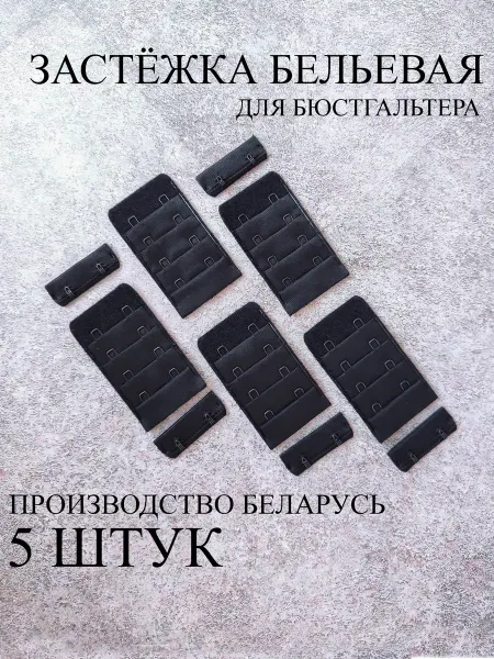 Фурнитур Застежка для бюстгальтера 5 штук