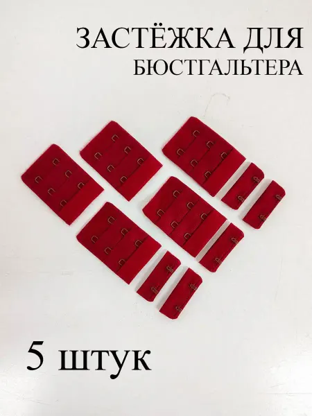 Фурнитур Застежка для бюстгальтера 5 штук