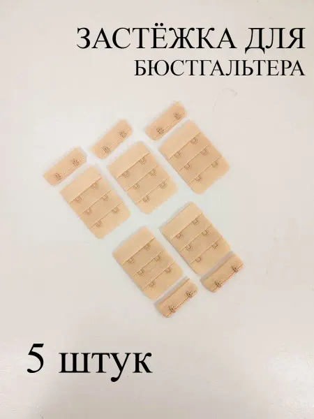 Фурнитур Застежка для бюстгальтера 5 штук
