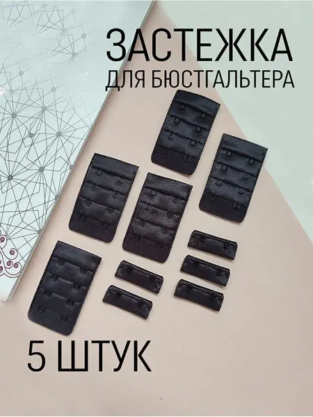 Фурнитур Застежка для бюстгальтера 5 штук
