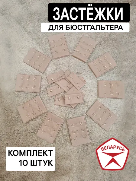 Фурнитур Застёжка для белья и корсетов