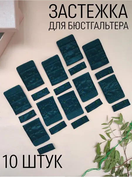 Фурнитур Застёжки для бюстгальтера 10 штук