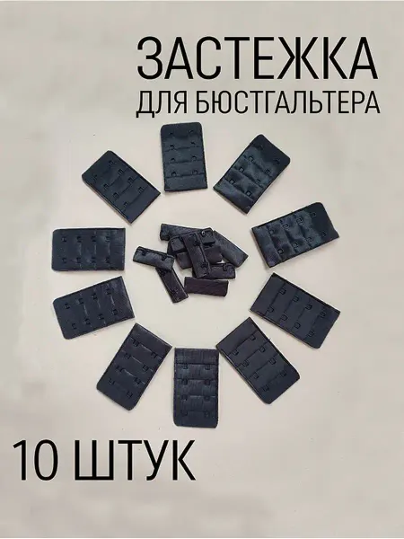 Фурнитур Застёжки для бюстгальтера 10 штук